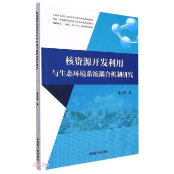 核資源開發(fā)利用與生態(tài)環(huán)境系統(tǒng)耦合機(jī)制研究