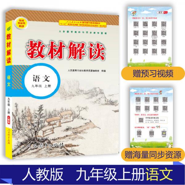 18秋教材解讀初中語文九年級上冊（人教）