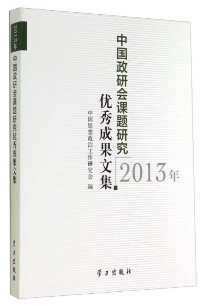 2013年中國政研會課題研究優(yōu)秀成果文集