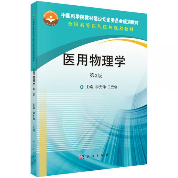 医用物理学