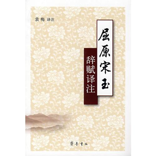 屈原宋玉辭賦譯注