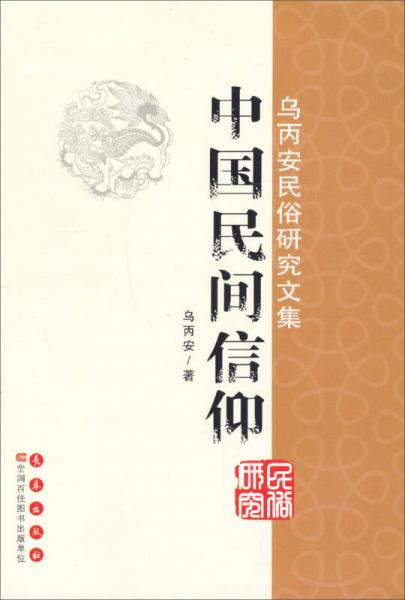 乌丙安民俗研究文集：中国民间信仰