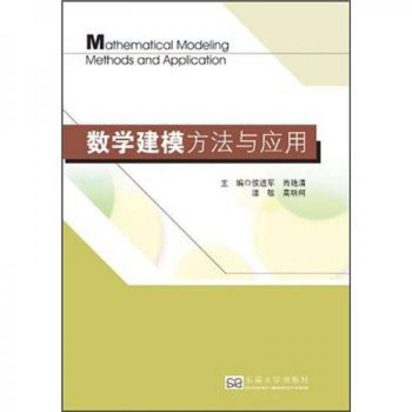 數(shù)學建模方法與應用