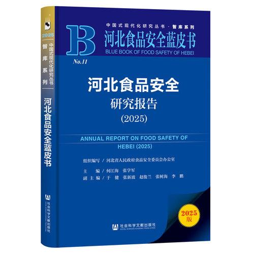 河北食品安全蓝皮书：河北食品安全研究报告