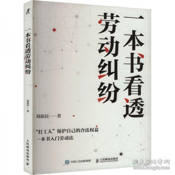 一本書看透勞動糾紛