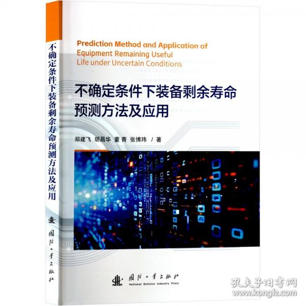 不確定條件下裝備剩余壽命預(yù)測方法及應(yīng)用
