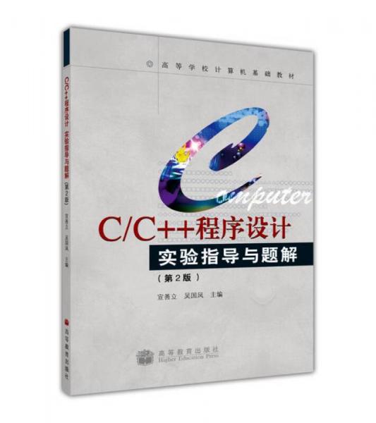 C/C++程序設(shè)計實驗指導(dǎo)與題解（第2版）