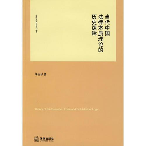 當(dāng)代中國(guó)法律本質(zhì)理論的歷史邏輯