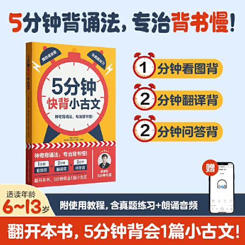 5分鐘快背：小古文