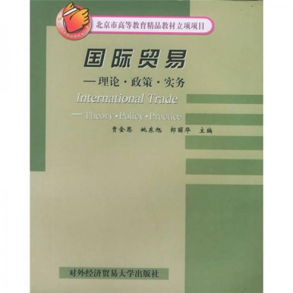 北京市高等教育精品教材立项项目·国际贸易：理论·政策·实务