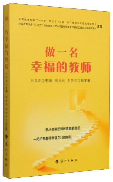 做一名幸福的教師