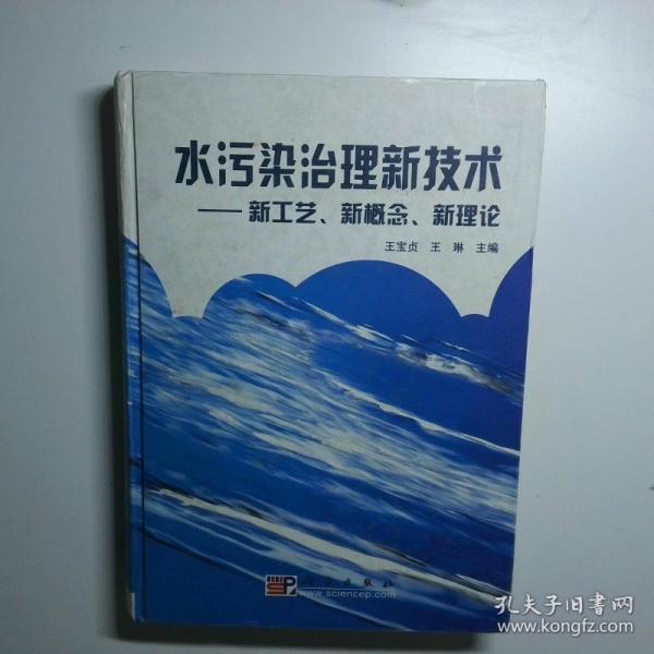 水污染治理新技術(shù):新工藝、新概念、新理論