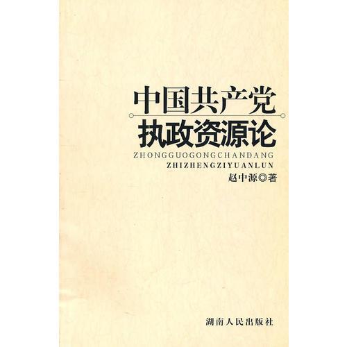 中國共產(chǎn)黨執(zhí)政資源論