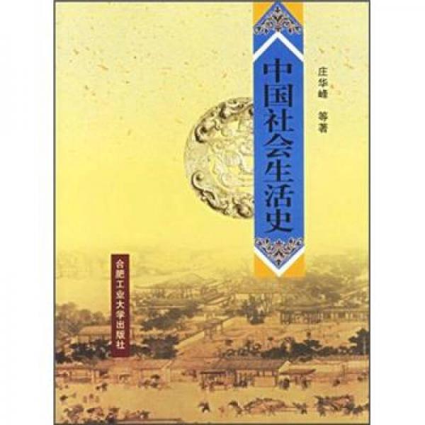 中國(guó)社會(huì)生活史