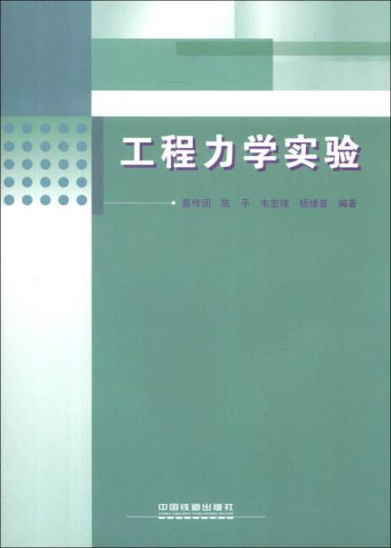 工程力學(xué)實(shí)驗(yàn)
