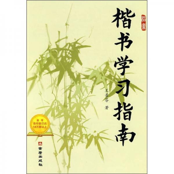 楷書學(xué)習(xí)指南