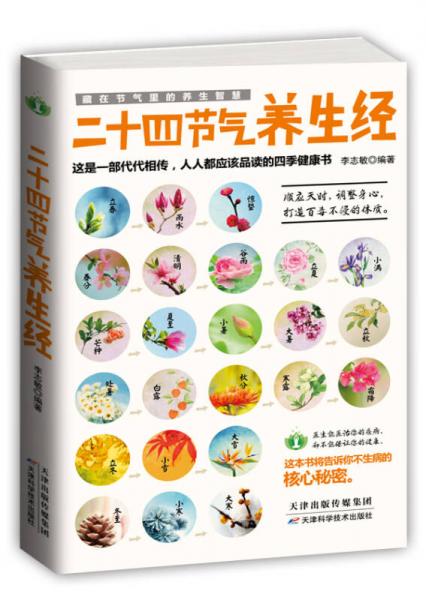 藏在节气里的养生智慧：二十四节气养生经