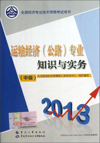 运输经济（公路）专业知识与实务. 中级