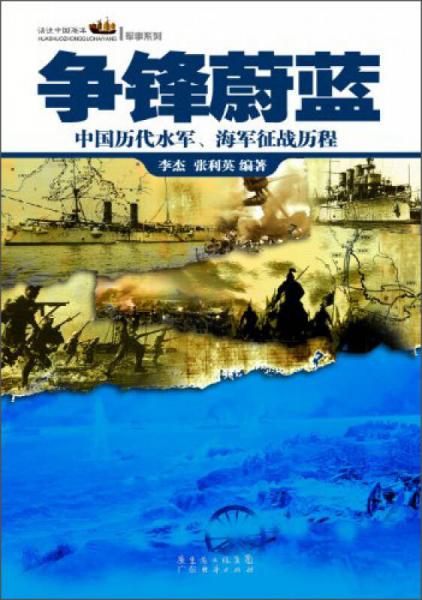 話說中國海洋·軍事系列·爭鋒蔚藍(lán)：中國歷代水軍，海軍征戰(zhàn)歷程