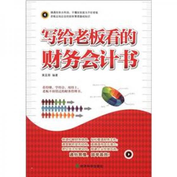 寫給老板看的財務(wù)會計書