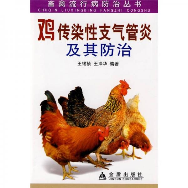 鸡传染性支气管炎及其防治