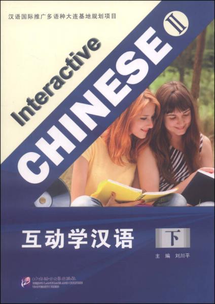 互动学汉语