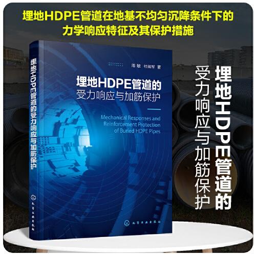 埋地HDPE管道的受力響應(yīng)與加筋保護(hù)