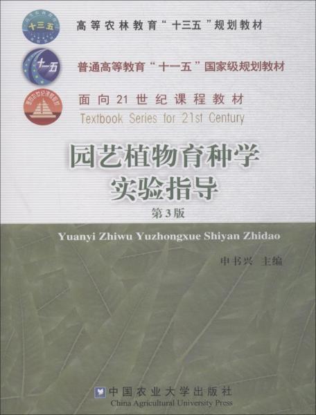 園藝植物育種學(xué)實(shí)驗(yàn)指導(dǎo) 第3版 