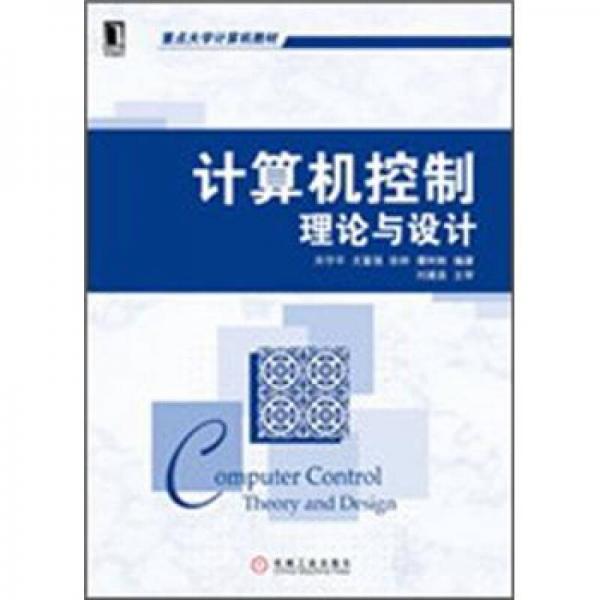 計(jì)算機(jī)控制理論與設(shè)計(jì)