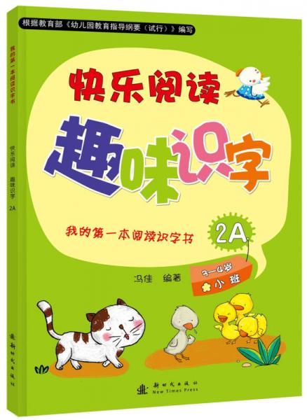 我的第一本阅读识字书：快乐阅读趣味识字2A（适用于3-4岁小班幼儿）