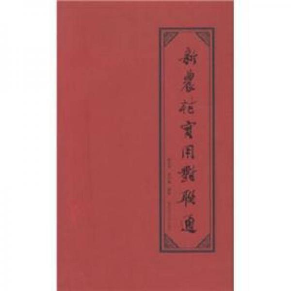 新農(nóng)村實用對聯(lián)通