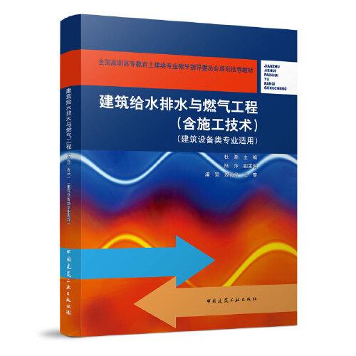 建筑給水排水與燃?xì)夤こ?（含施工技術(shù)）（建筑設(shè)備類專業(yè)適用）