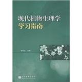 現(xiàn)代植物生理學(xué)學(xué)習(xí)指南
