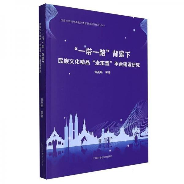 “一帶一路”背景下民族文化精品“走東盟”平臺(tái)建設(shè)研究
