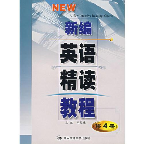 新編英語精讀教程(4)