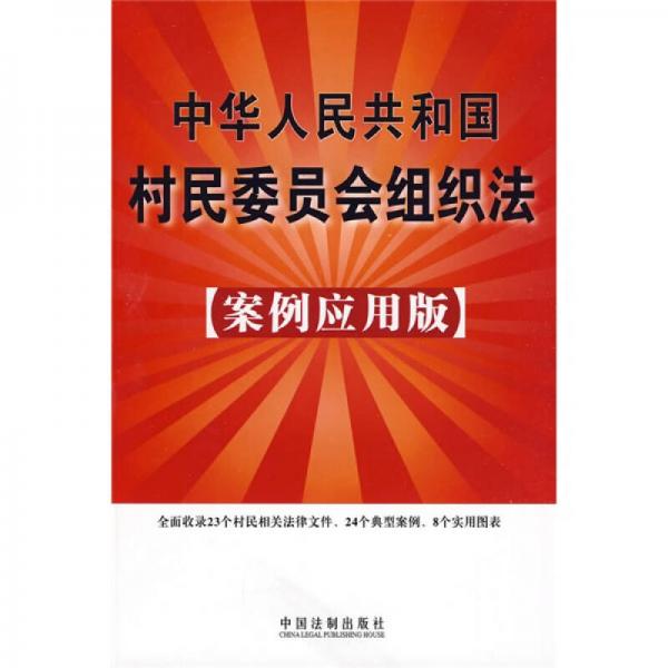 中華人民共和國村民委員會組織法21（案例應(yīng)用版）