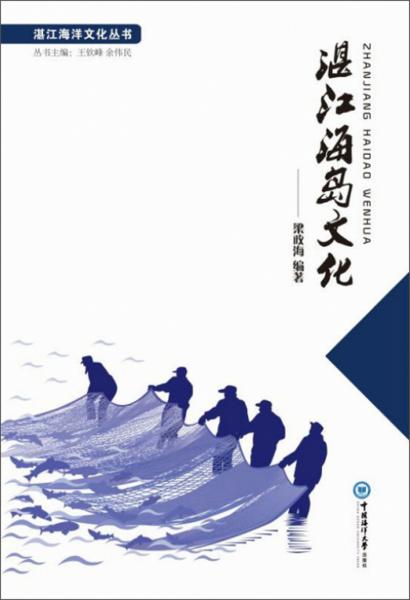 湛江海岛文化/湛江海洋文化丛书