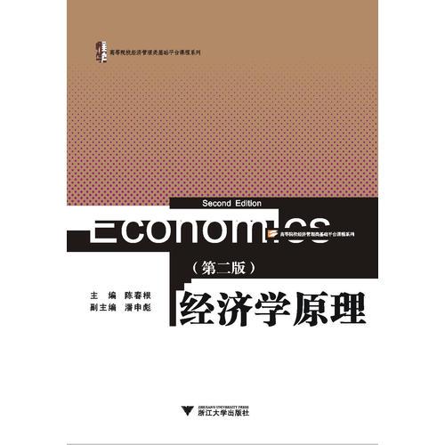 經(jīng)濟(jì)學(xué)原理（第2版）（高等院校經(jīng)濟(jì)管理類基礎(chǔ)平臺(tái)課程系列）