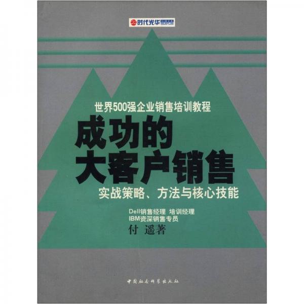 时代光华培训书系·世界500强企业销售培训教程·成功的大客户销售：实战策略、方法与核心技能