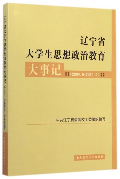 遼寧省大學(xué)生思想政治教育大事記. 2014.8-2014.9