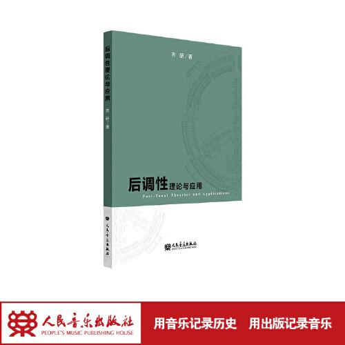 后調性理論與應用