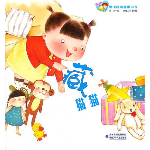 親子早讀經(jīng)典圖畫(huà)書(shū)--藏貓貓