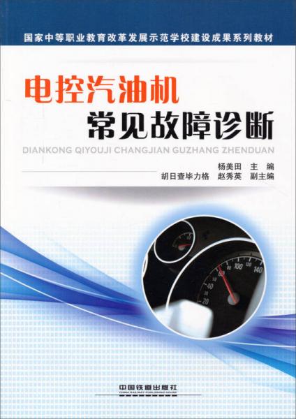 电控汽油机常见故障诊断/国家中等职业教育改革发展示范学校建设成果系列教材