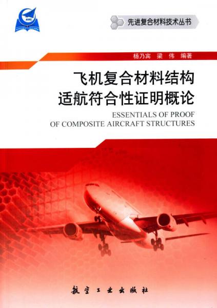 飛機(jī)復(fù)合材料結(jié)構(gòu)適航符合性證明概論