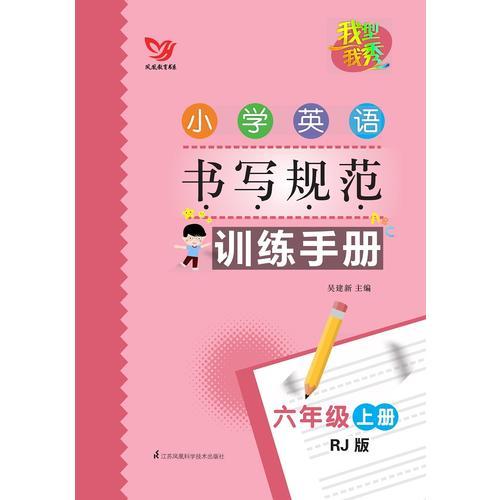 我型我秀 小学英语书写规范训练手册 六年级上册 人教版