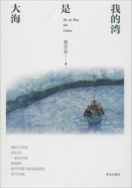 我的灣是大海 