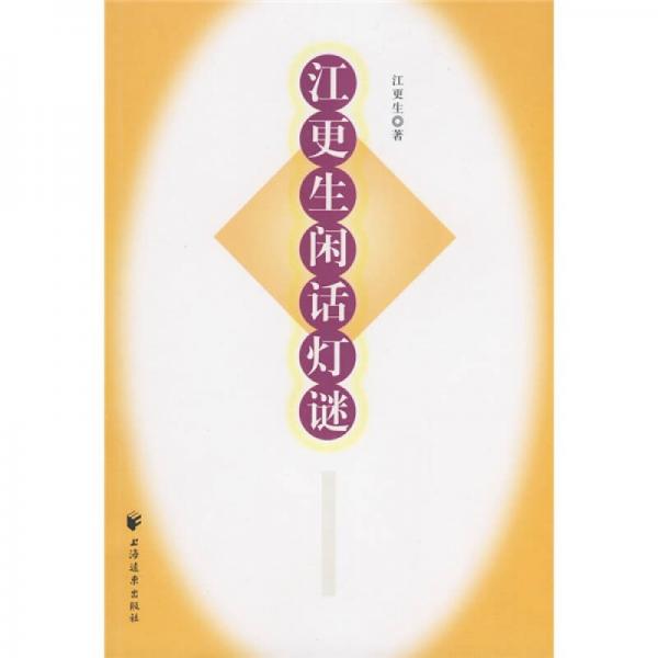 江更生閑話(huà)燈謎