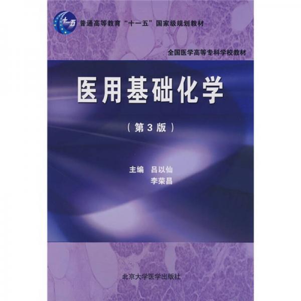 全國醫(yī)學(xué)高等?？茖W(xué)校教材：醫(yī)用基礎(chǔ)化學(xué)