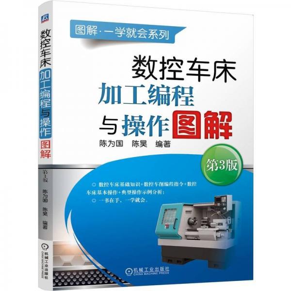 數(shù)控車床加工編程與操作圖解 第3版