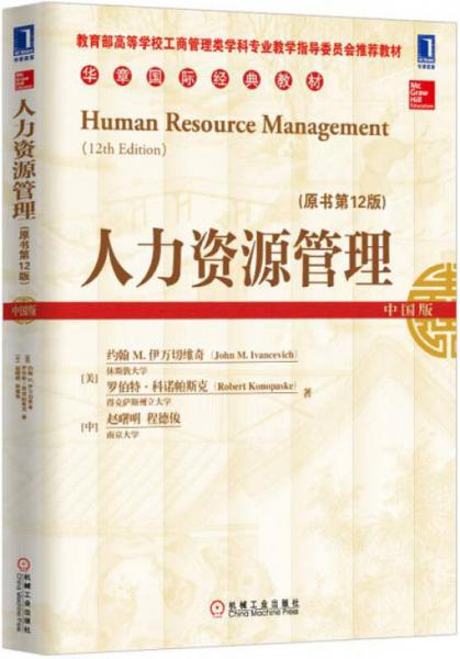 人力资源管理（原书第12版）